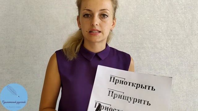 Приставки ПРЕ- и ПРИ-. Правило с примерами / Грамотный русский смотреть онлайн