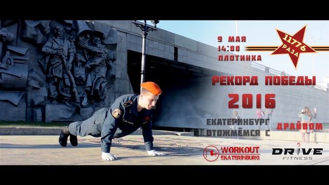Приглашение на патриотическую акцию "Рекорд Победы 2016" смотреть онлайн