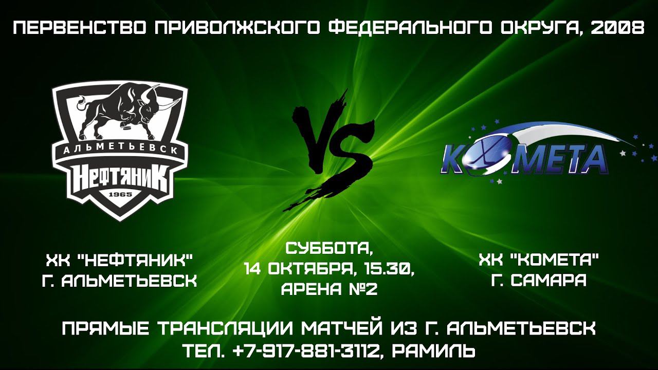 ХК "НЕФТЯНИК" (г. АЛЬМЕТЬЕВСК) - ХК "КОМЕТА" (г. САМАРА) смотреть онлайн