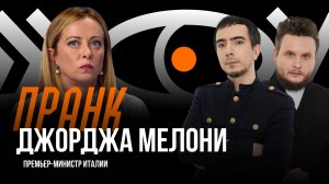 Пранк с премьер-министром Италии Джорджей Мелони