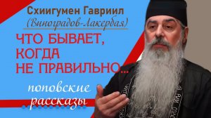 Поповские рассказы. Что бывает, когда  - не правильно. Рассказ отца Гавриила. Верую @user-gw3kj1lb7j