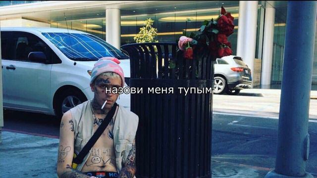 Lil peep x horse head - right here (ПЕРЕВОД) смотреть онлайн