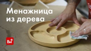 Как сделать менажницу из дерева. Результаты конкурса с панно.