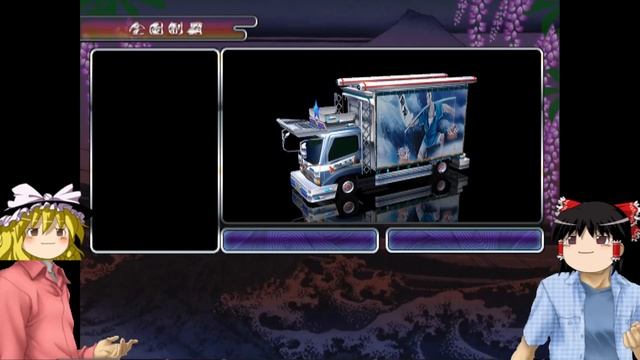 真・爆走デコトラ伝説　ゆっくり実況 　第14話　レトロ車　その1　ゲームプレイ　Shin Bakusou Dekotora Densetsu gameplay PS2 смотреть онлайн