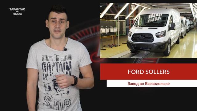 Компанию Ford Sollers попросили поскорее продать завод во Всеволожске