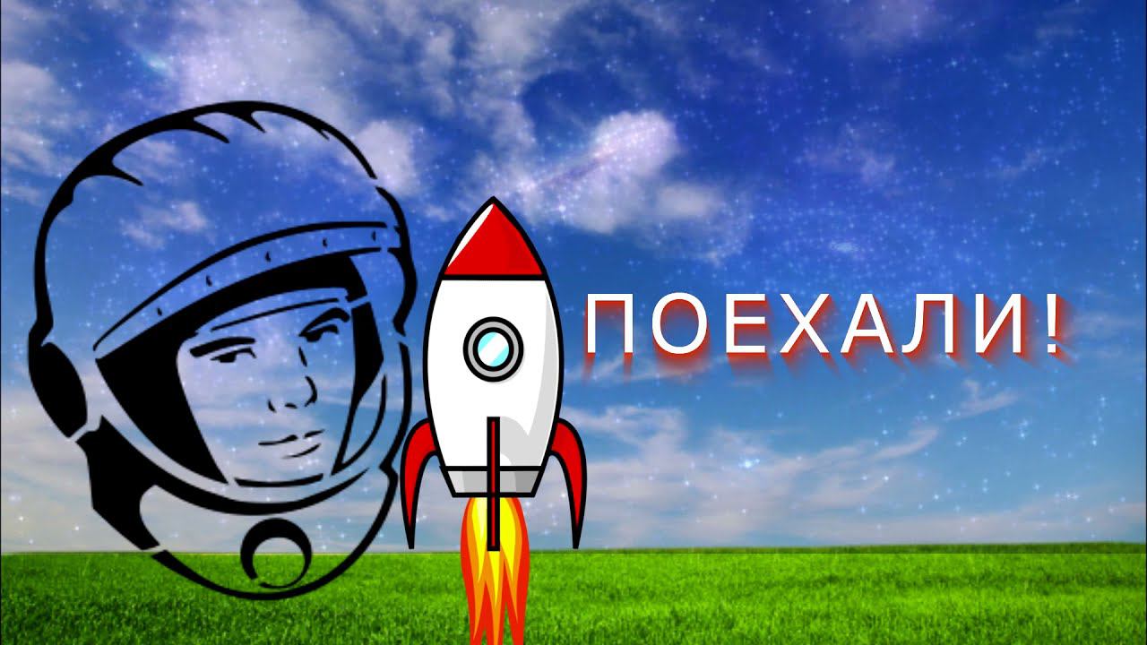 Поехали.  С днём космонавтики