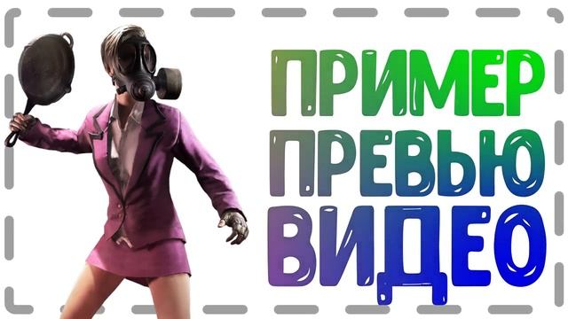 КАК СОЗДАТЬ ПРЕВЬЮ НА ЮТУБ ? КАК СДЕЛАТЬ ПРАВИЛЬНУЮ КАРТИНКУ И ПОЛУЧАТЬ ПРОСМОТРЫ смотреть онлайн