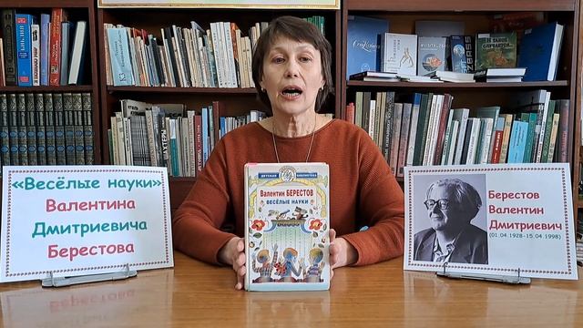 Обзор книги В Д Берестова «Весёлые науки» смотреть онлайн