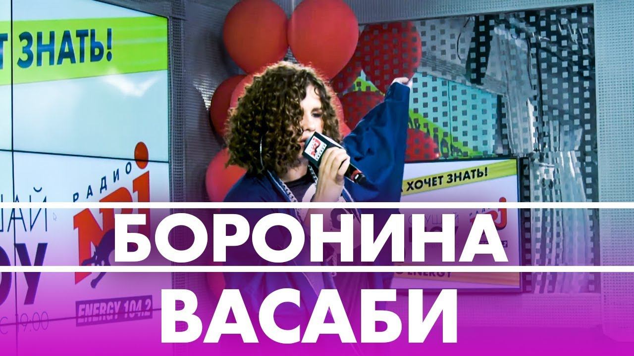 Боронина - Васаби ( Live @ Радио ENERGY) смотреть онлайн