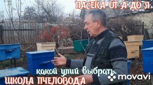 ПАСЕКА.ПЧЕЛОВОДСТВО. КАКУЮ КОНСТРУКЦИЮ УЛЬЯ ЛУЧШЕ ВЫБРАТЬ.