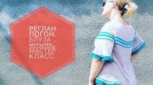 Реглан погон .Как вязать реглан погон.Блуза "МОТЫЛЕК".Мастер класс.