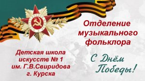 К Дню Великой Победы! Военные частушки. Отделение музыкального фольклора ДШИ № 1 им. Г.В,свиридова