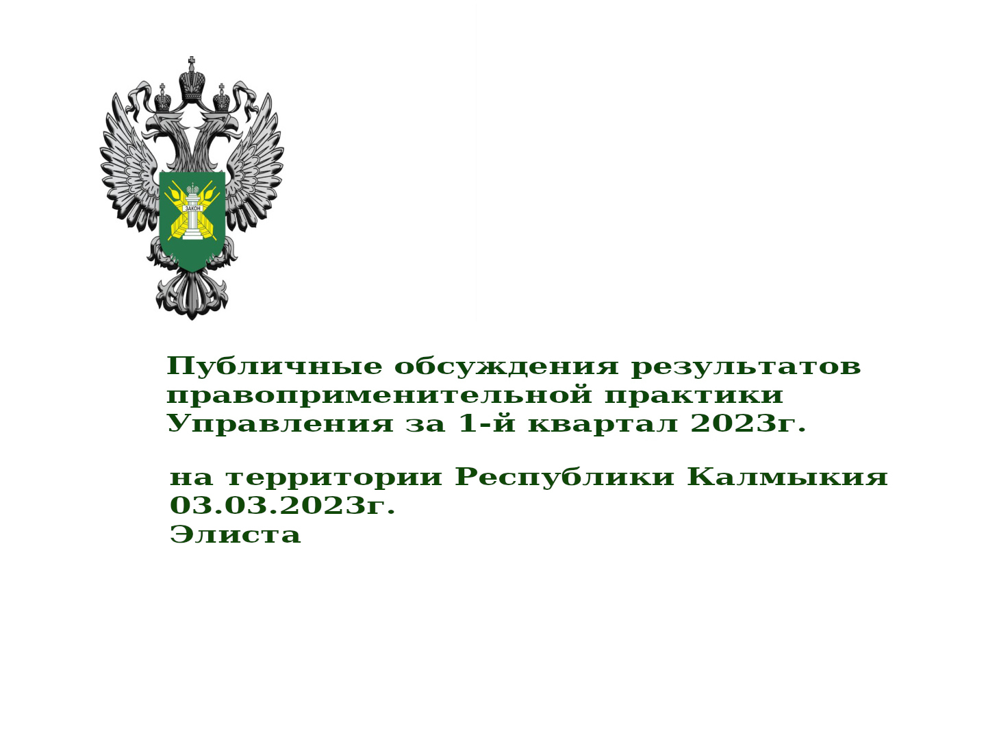 Публичные слушания Калмыкия 03.03.23 смотреть онлайн