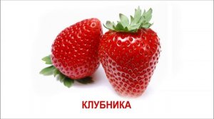 Развивающие карточки Домана. Фрукты и ягоды.