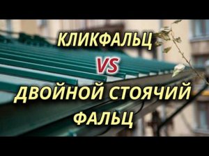 Кликфальц или двойной стоячий фальц?