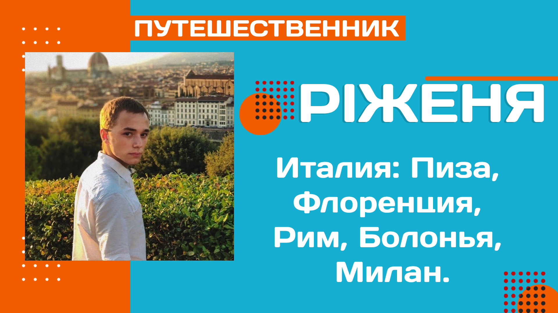 Италия -  Пиза, Флоренция, Рим, Болонья, Милан.