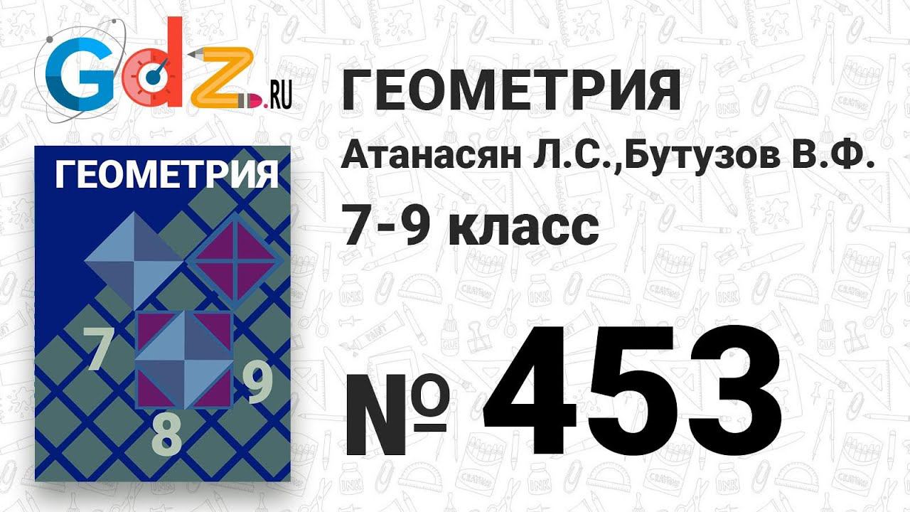 № 453 - Геометрия 7-9 класс Атанасян