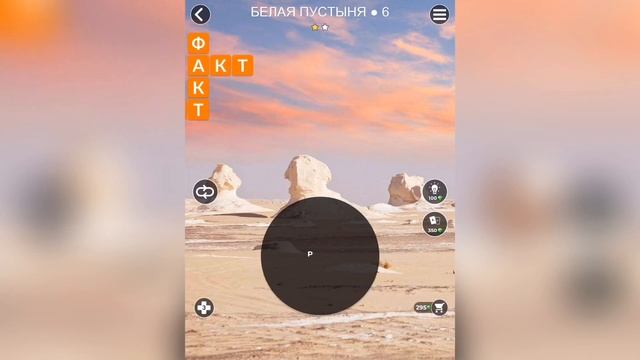 WOW (WORDS OF WONDERS) БОНУС Египет / Белая пустыня / 6 уровень смотреть онлайн