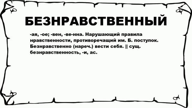 БЕЗНРАВСТВЕННЫЙ - что это такое? значение и описание смотреть онлайн