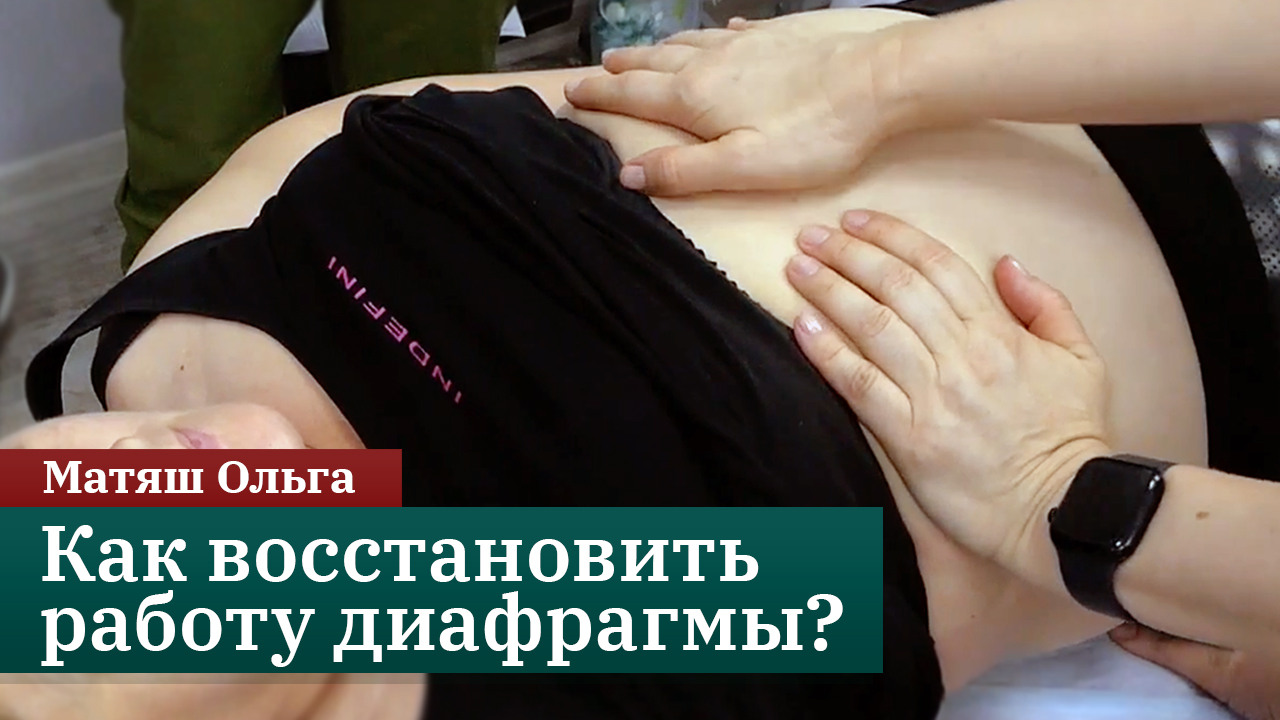 Как восстановить работу диафрагмы? Структурно-пластическое моделирование лица и тела. Матяш Ольга смотреть онлайн