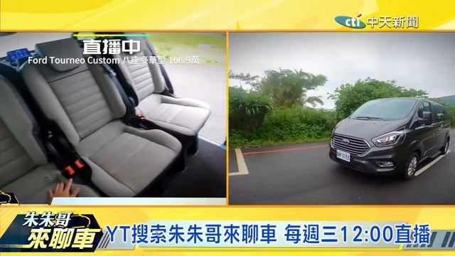 福特 Ford Tourneo Custom 旅行家"八座豪華型"直播試駕!｜166.9萬買到空間大配備佳8人座MPV｜Ford Tourneo Custom 2023【#中天車享家】#朱朱哥來聊車 смотреть онлайн
