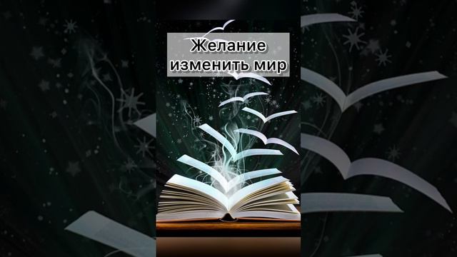 150) Желание изменить мир смотреть онлайн