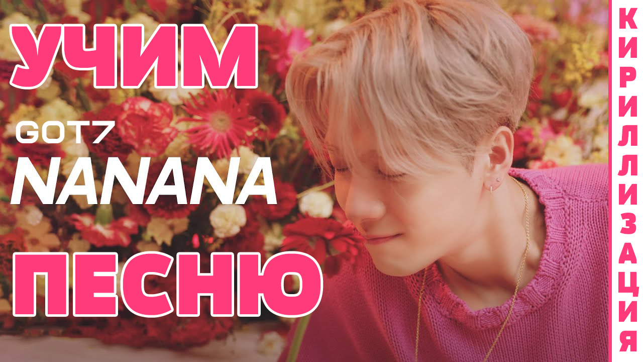 Учим песню GOT7 