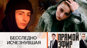 СМОТРИМ ТОК-ШОУ «ПРЯМОЙ ЭФИР»! УШЛА И НЕ ВЕРНУЛАСЬ - В ПЯТНИЦУ В 16:30 // АНОНС