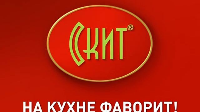 СКИТ - на кухне фаворит! версия 1 смотреть онлайн