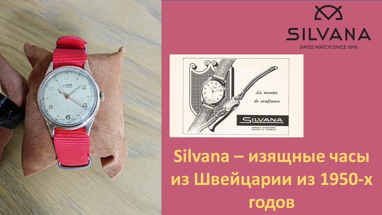 Silvana – изящные Часы из Швейцарии 1950-х годов смотреть онлайн