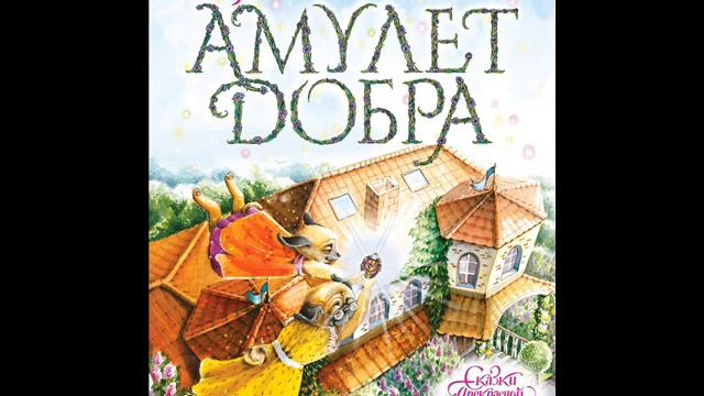 #СказкаНаНочь Амулет добра смотреть онлайн