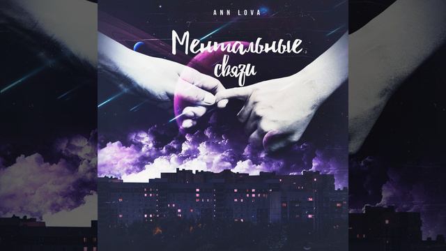 Ментальные связи (Remastered)