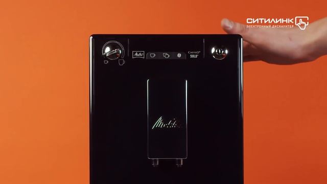 Обзор кофемашины MELITTA Caffeo E 950-101 Solo | Ситилинк смотреть онлайн
