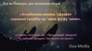 ВАЖНО СЛУШАТЬ! Дуа НА МЕСЯЦ РАМАДАН, ПРОЩАЮЩИЙ ГРЕХИ