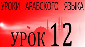Уроки арабского языка. Урок 12