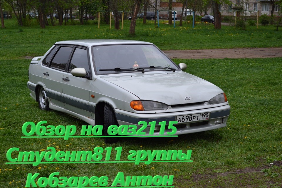 АВТО ОБЗОР ВАЗ 2115 1,5л 81л/с. 2020г/в. Антон Кобзарев 811 группа Лабинский аграрный техникум КЛАСС смотреть онлайн