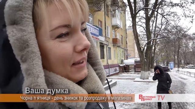 "Ваше Мнение": Что такое "Черная пятница"? смотреть онлайн