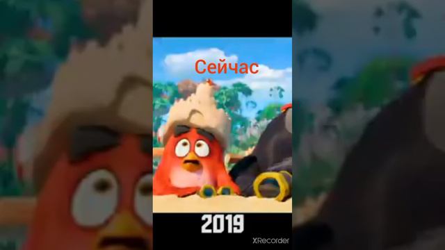 Энгри Бердс раньше/сейчас смотреть онлайн