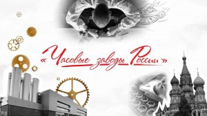 СКОРО НА КАНАЛЕ!!! ЧАСОВЫЕ ЗАВОДЫ РОССИИ! 18 АВГУСТА