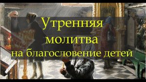 Молитва утренняя на благословение детей