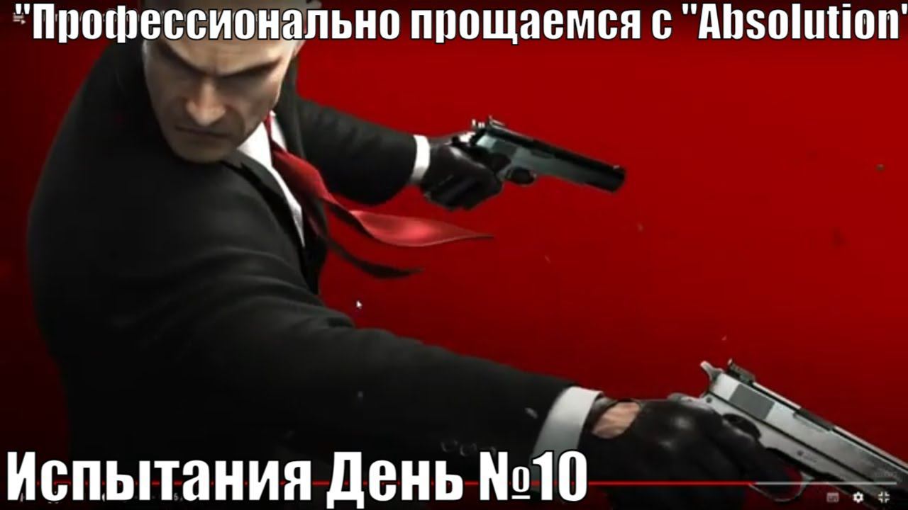 Hitman Absolution/ Закрытие всех иcпытаний/ День №10   +  Новый HItman