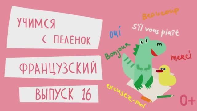 Французский язык для детей. Выпуск 16 — учимся с пеленок. Канал Маргариты Симоньян смотреть онлайн