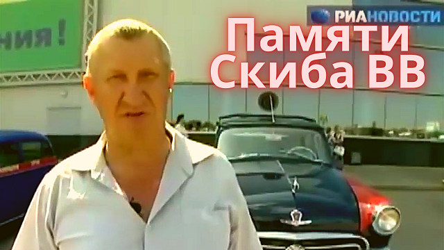 Скиба Василий Викторович. Газ А и др машины смотреть онлайн