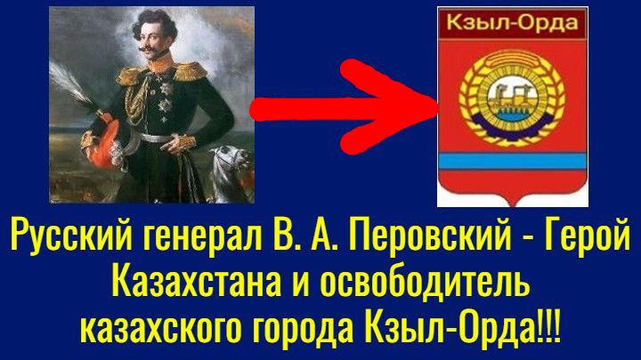 Русский генерал В. А. Перовский – Герой Казахстана и освободитель казахского города Кзыл-Орда!!! смотреть онлайн
