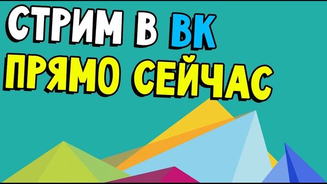 ВК Стрим [ЗАКОНЧИЛСЯ, НО БУДЕТ ЕЩЕ] смотреть онлайн