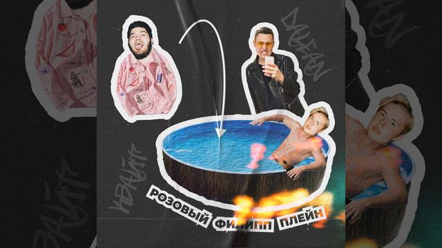 Розовый филипп плейн