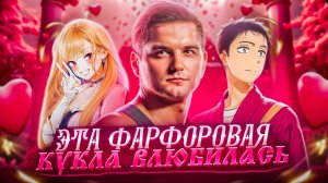Аниме «Эта фарфоровая кукла влюбилась»