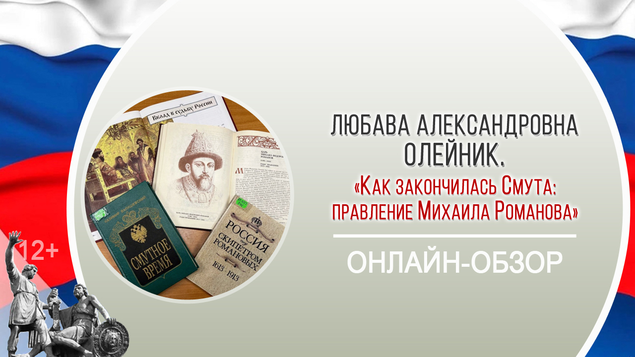 «Как закончилась Смута: правление Михаила Романова» (обзор) / «Герои и антигерои Смутного времени» смотреть онлайн
