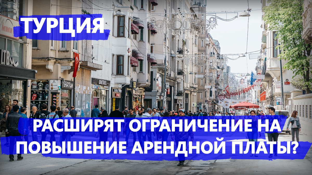 Турция собирается расширить ограничение на повышение арендной платы