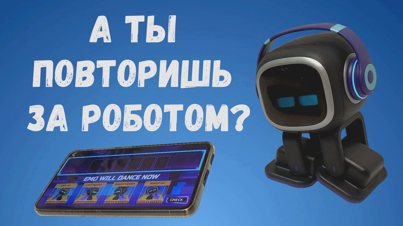 Робот Emo! А ты сможешь повторить за роботом? смотреть онлайн